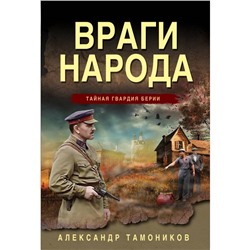 Враги народа. Тамоников А.А.