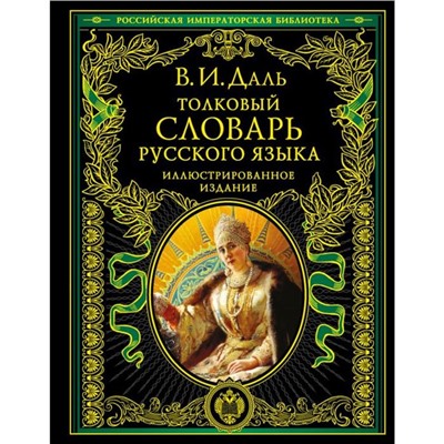 Толковый словарь русского языка: иллюстрированное издание. Даль В.И.