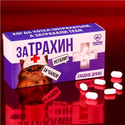 Конфеты-таблетки "Затрахин", 100 г. (18+)