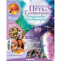 Журнал № 029 Путь к гармонии (Железистый тигровый глаз, 3 карты рецептов для здоровой жизни)