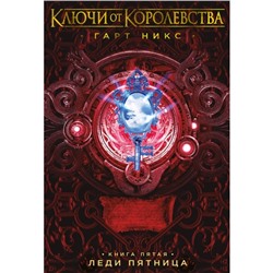 Ключи от Королевства. Книга 5. Леди Пятница. Никс Г.