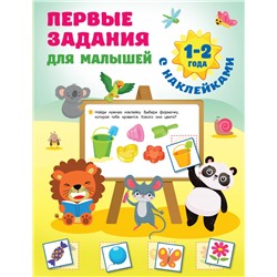 Первые задания для малышей. 1-2 года