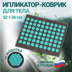 Ипликатор-коврик, основа текстиль, 70 модулей, 32 × 26 см, цвет тёмно-серый/бирюзовый