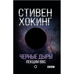 Черные дыры. Лекции BBC