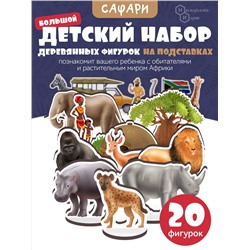 Игровой набор в коробке "Сафари" (дерево) крафтовая коробка арт.8837 /28