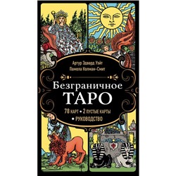 Безграничное Таро. Классическое Таро Артура Уэйта. Уэйт А., Колман-Смит П.