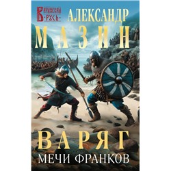 Варяг. Мечи франков