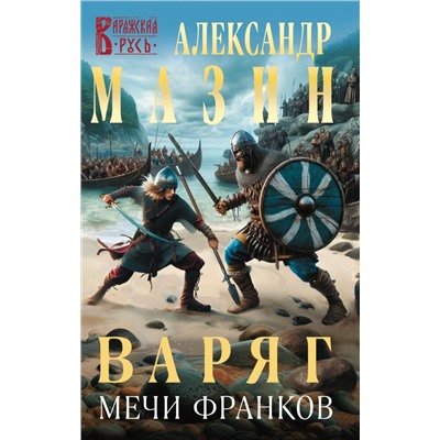 Варяг. Мечи франков