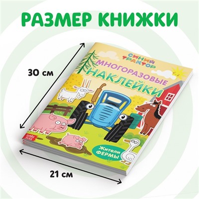 Многоразовые наклейки «Жители фермы», формат А4, Синий трактор