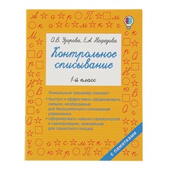 Контрольное списывание. 1 класс. Узорова О. В., Нефёдова Е. А.
