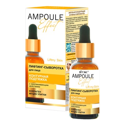 Лифтинг-сыворотка для лица AMPOULE Effect КОНТУРН.ПОДТЯЖКА с омолаж.действ.30мл/Витэкс/15/М