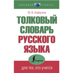 Толковый словарь русского языка для тех, кто учится