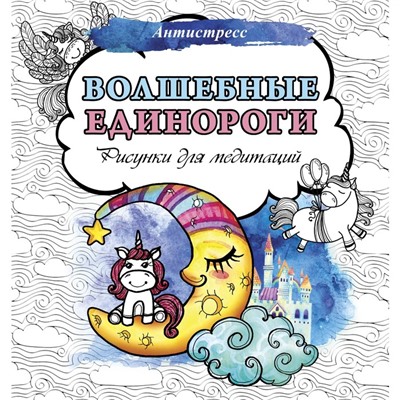 Волшебные единороги. Рисунки для медитаций