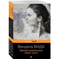 Ах, лето (комплект из 2-х книг: Д. Леви "Горячее молоко" и В. Вида "Одежда ныряльщика лежит пуста")