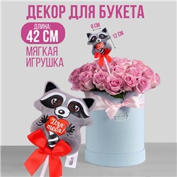 Мягкая игрушка на палочке «Для тебя», енот, 42 см