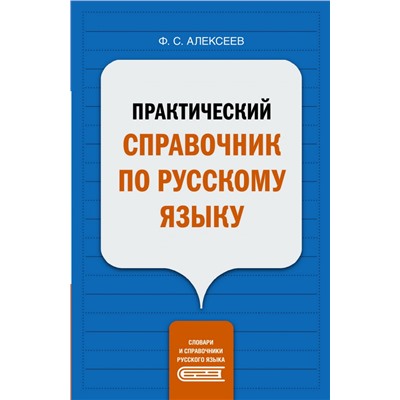 Практический справочник по русскому языку