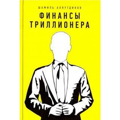 Финансы триллионера. Аляутдинов Ш.