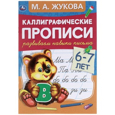 Умка. Каллиграфические прописи "Развиваем навыки письма" 6-7 лет. М.А. Жукова