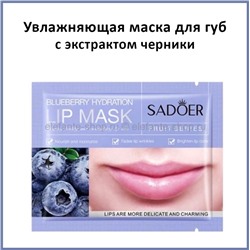 Маска для губ SADOER Blueberry Hydration Lip Mask