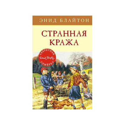 Странная кража. Кн.11