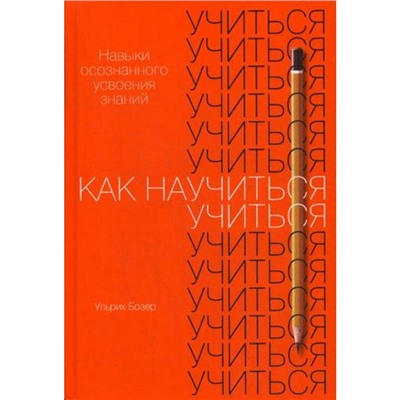 Как научиться учиться: Навыки осознанного усвоения знаний. Бозер У.