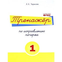 Тренажёр по исправлению почерка №1. Тарасова Л.