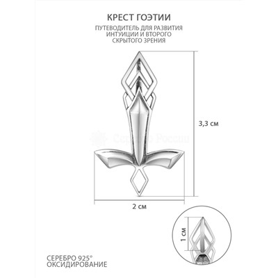 Подвеска из чернёного серебра - Крест Гоэтии, путеводитель для развития интуиции и второго скрытого зрения 925 пробы ПА-010ч