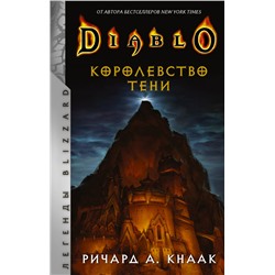 Diablo. Королевство тени