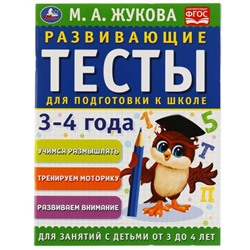 Умка. Развивающие тесты для подготовки к школе 3-4 года. М.А. Жукова.