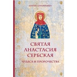 Святая Анастасия Сербская. Чудеса и пророчества