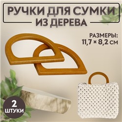 Ручки для сумки деревянные, 11,7 × 8,2 см, 2 шт, цвет коричневый