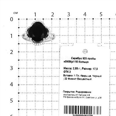 Кольцо из серебра с чёрным кварцем и фианитами родированное 925 пробы к0484р116