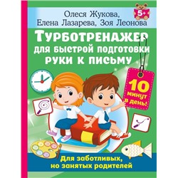 Турботренажер для быстрой подготовки руки к письму