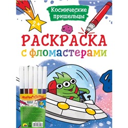 Раскраска с фломастерами «Космические пришельцы»