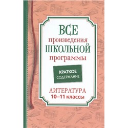 Все произв. шк. программы. Краткое содержание. Литература. 10–11 класс