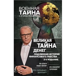 Великая тайна денег. Подлинная история финансового рабства. 2-е издание