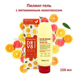 Пилинг-гель FarmStay DR-V8 Vitamin Brightening Peeling Gel 150ml (78)