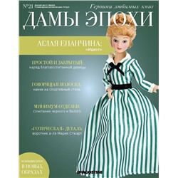 Журнал № 21 Дамы Эпохи. Героини любимых книг (Аглая Епанчина )