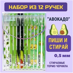 Набор гелевых ручек (пиши-стирай), со стираемыми чернилами, 0.5мм,цвет синий ,12 шт.Авокадо