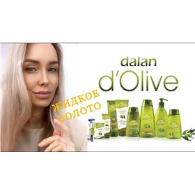 DALAN - турецкая косметика на основе оливкового масла