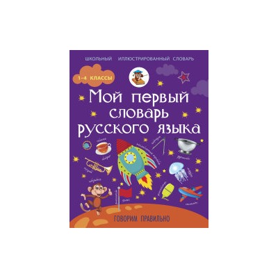 Мой первый словарь русского языка: Говорим правильно/Резниченко   (АСТ)