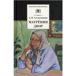 Матренин двор. Солженицын А.И.