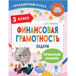 Финансовая грамотность. Задачи. 3 класс