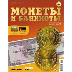 Журнал КП. Монеты и банкноты №64