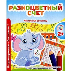 Мой любимый детский сад. Разноцветный счет. Сост. Ивлева В.