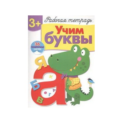 Учим буквы