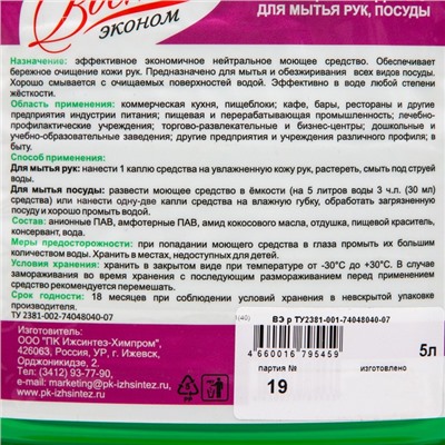 Универсальное средство для рук и посуды Восток ЭКОНОМ 5 л