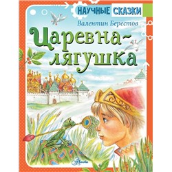 Царевна-лягушка