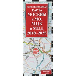 Железнодорожная карта Москвы и МО. МЦК и МЦД на 2018 - 2025 г.