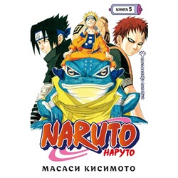 Naruto. Наруто. Книга 5. Прерванный экзамен. Кисимото Масаси